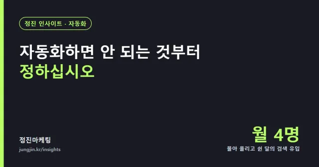 자동화하면 안 되는 것부터 정하십시오