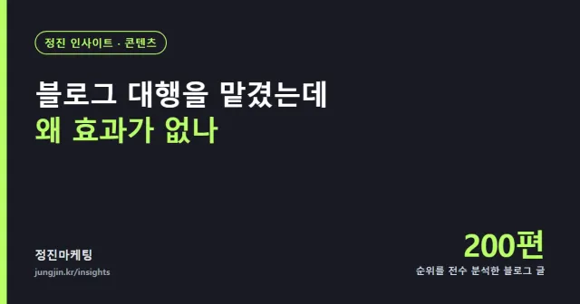 블로그 대행을 맡겼는데 왜 효과가 없나
