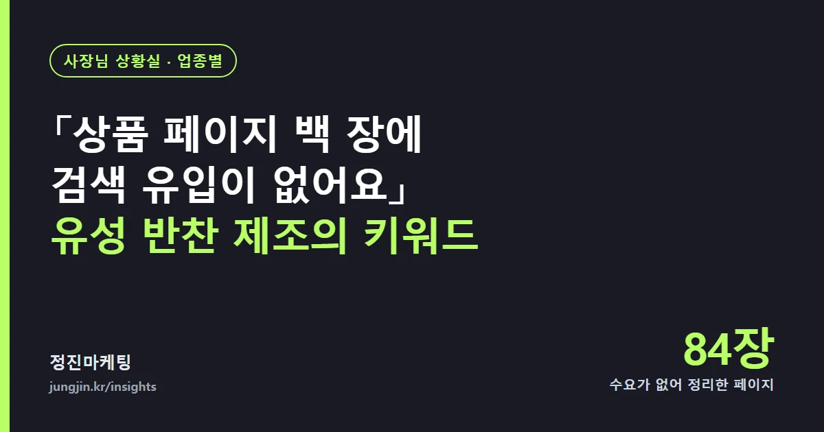 「상품 페이지를 백 장 넘게 만들었는데 검색 유입이 없어요」 — 유성 반찬 제조 대표님의 키워드