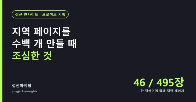 지역 페이지를 수백 개 만들 때 조심한 것