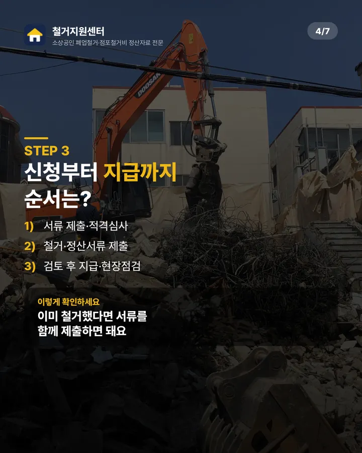 철거지원센터 카드뉴스 본문 — 확인된 사실 안내