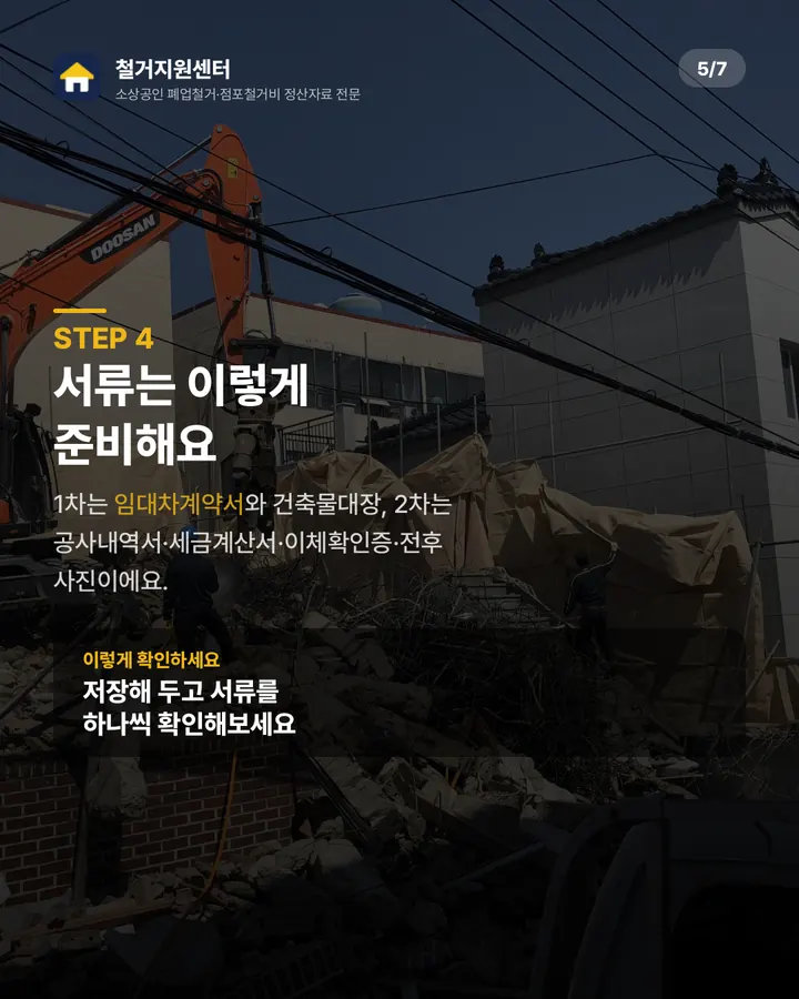 철거지원센터 카드뉴스 5장 — 진행 절차
