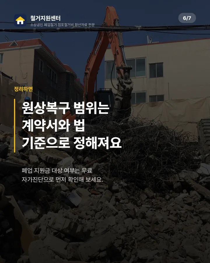 철거지원센터 카드뉴스 6장 — 요약