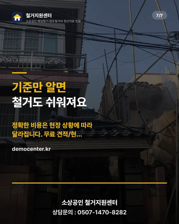 철거지원센터 카드뉴스 7장 — 문의 안내