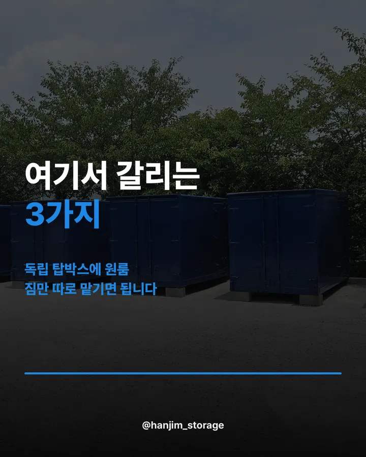 한짐 인스타 카드뉴스 표지 — 여기서 갈리는 3가지, 이삿짐을 잠시 맡길 곳이 없습니다