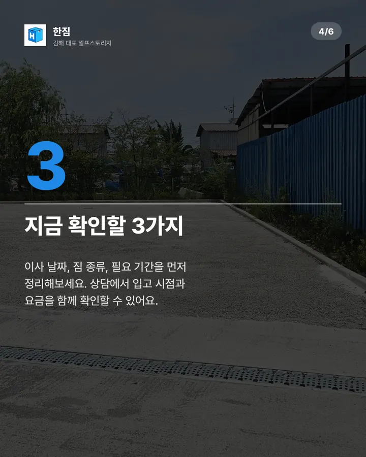 한짐 카드뉴스 4장 — 상담 전에 정리할 것