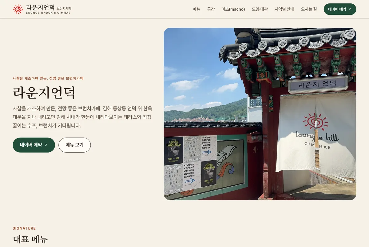 라운지언덕 공식 사이트 첫 화면 — 가게 소개와 네이버 예약·메뉴 보기 버튼