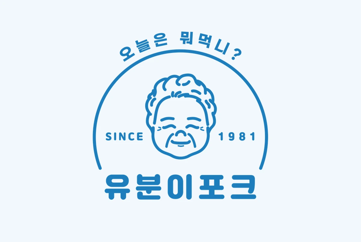 유분이포크 로고 — 「오늘은 뭐먹니?」 할머니 얼굴과 SINCE 1981